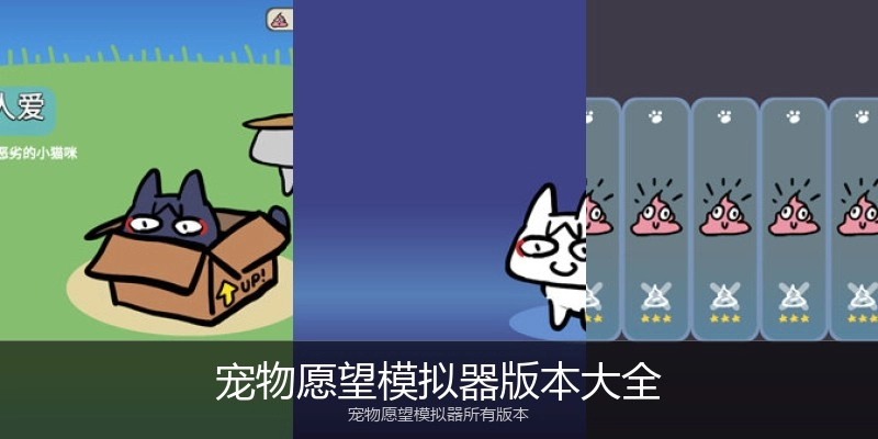 宠物愿望模拟器版本大全
