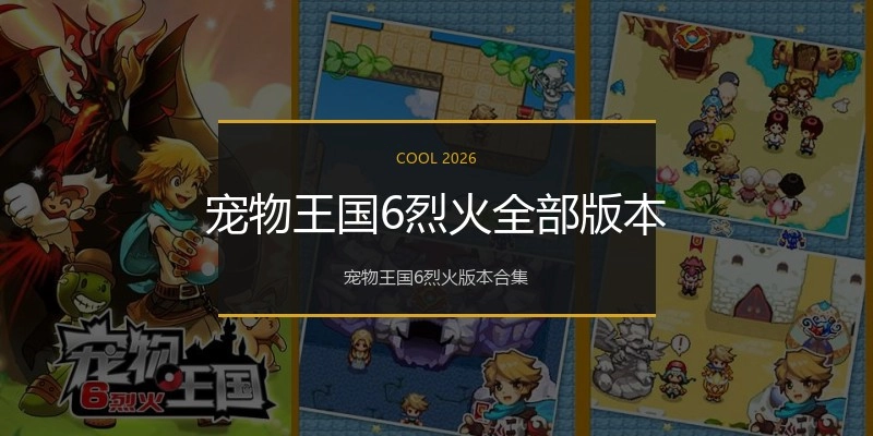 宠物王国6烈火全部版本