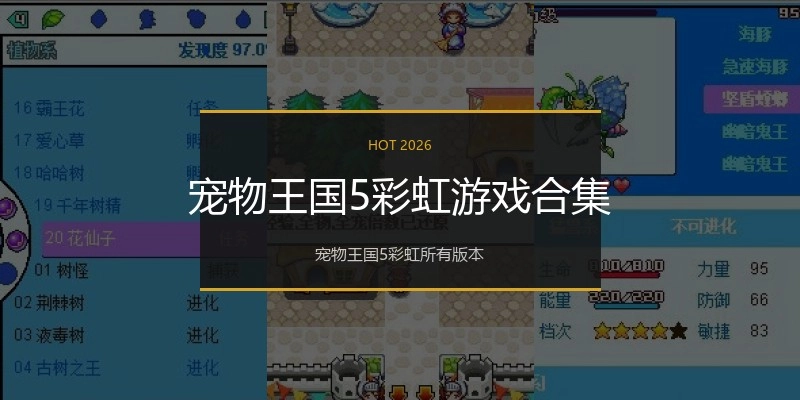 宠物王国5彩虹游戏合集