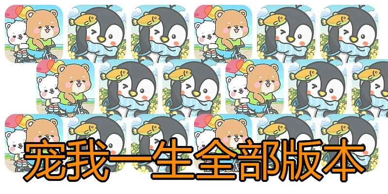 宠我一生全部版本