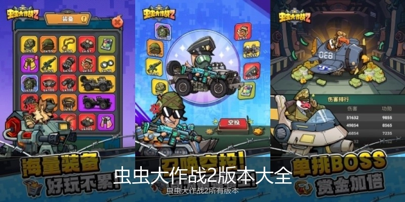 虫虫大作战2版本大全