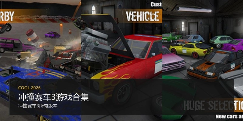 冲撞赛车3游戏合集