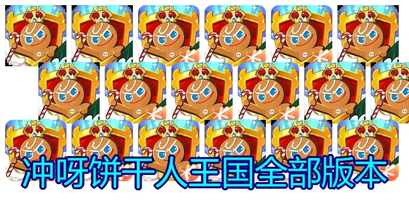 冲呀饼干人王国全部版本