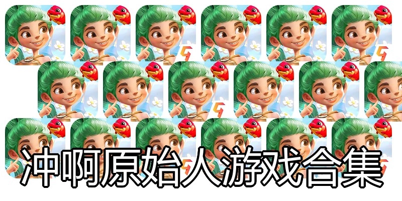 冲啊原始人游戏合集