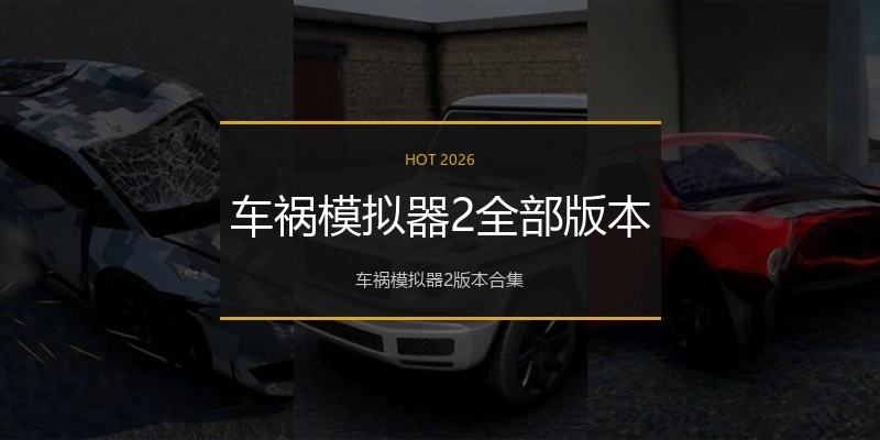 车祸模拟器2全部版本