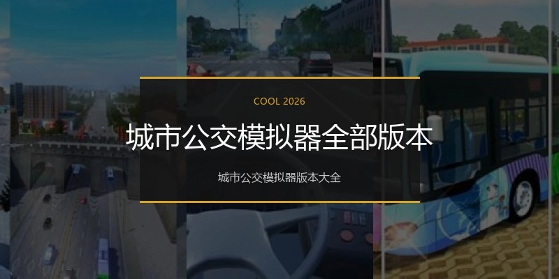城市公交模拟器全部版本