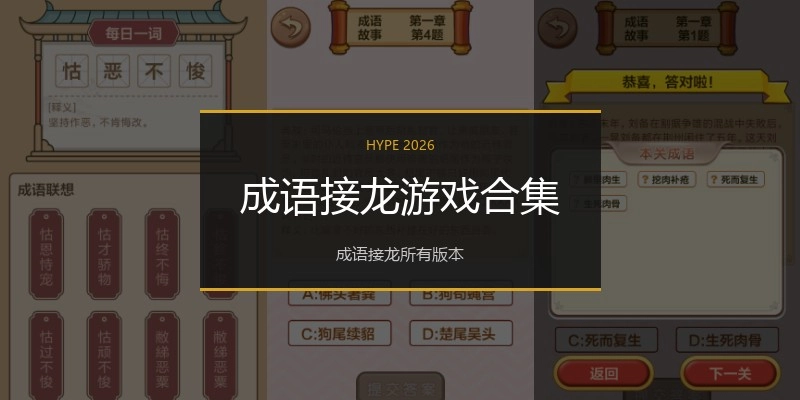 成语接龙游戏合集