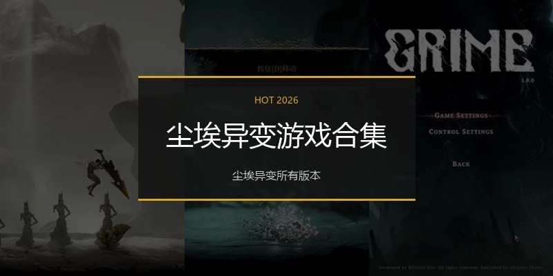 尘埃异变游戏合集