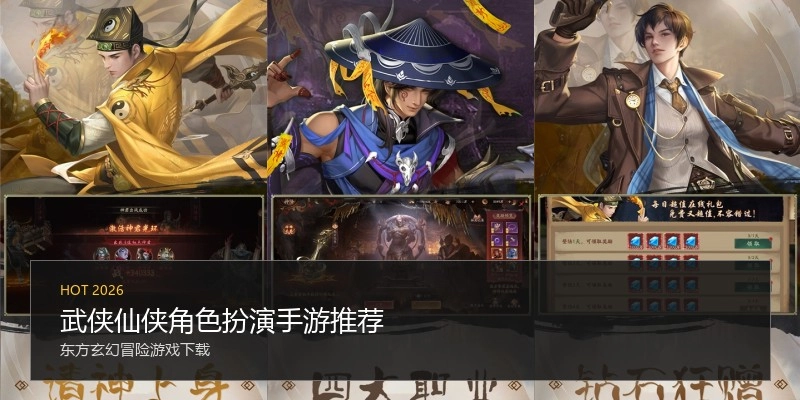 武侠仙侠角色扮演手游推荐
