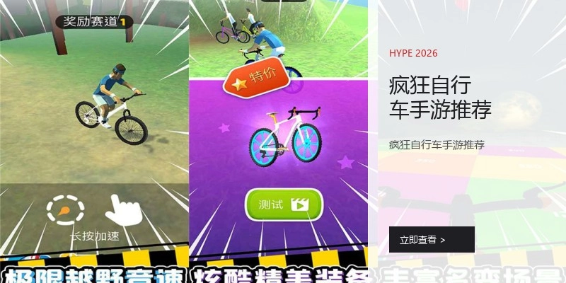 疯狂自行车手游推荐