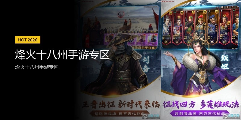 烽火十八州手游专区