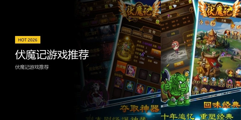 伏魔记游戏推荐