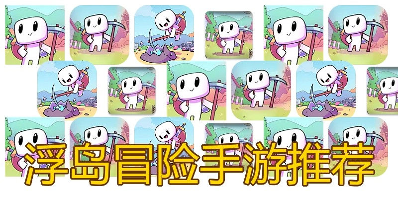 浮岛冒险手游推荐
