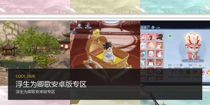 浮生为卿歌安卓版专区