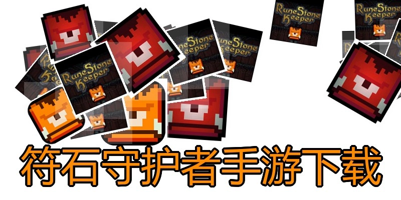 符石守护者手游下载