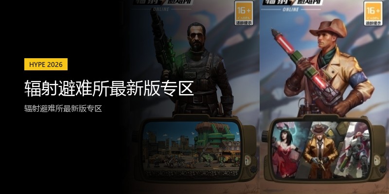 辐射避难所最新版专区