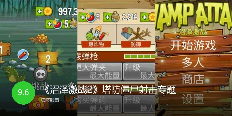 沼泽激战2手游版本汇总