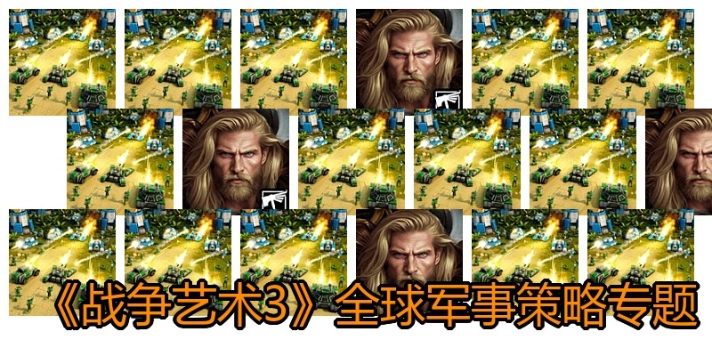 战争艺术3游戏版本大全