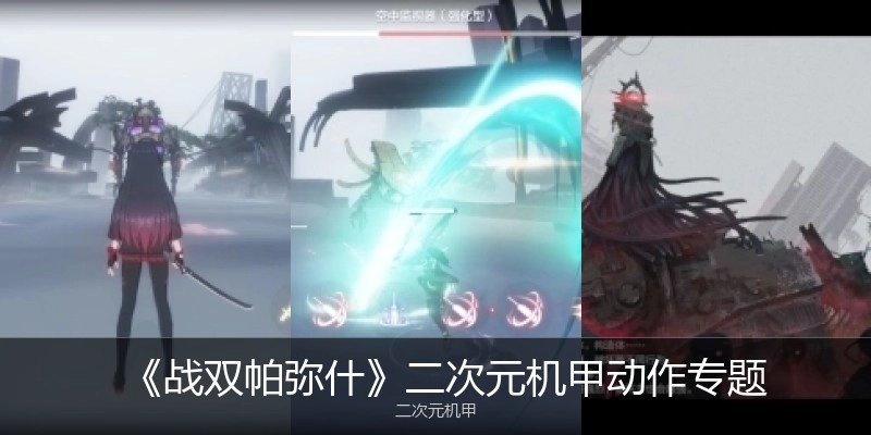 战双帕弥什游戏版本大全