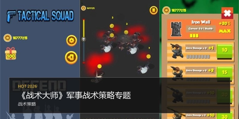 战术大师手机版大全