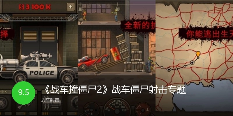 战车撞僵尸2手机版大全