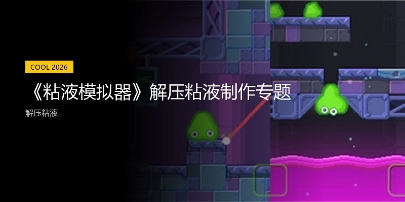粘液模拟器游戏版本大全
