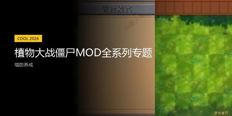 植物大战僵尸MOD全系列专题