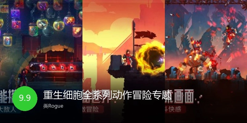 重生细胞全系列动作冒险专题