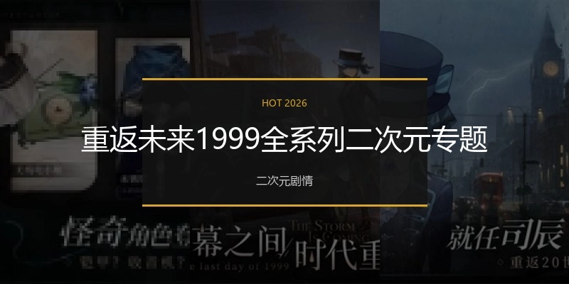 重返未来1999全系列游戏大全