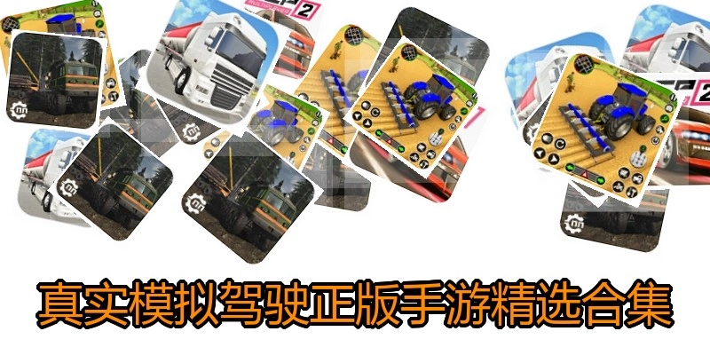 真实模拟驾驶正版手游精选合集