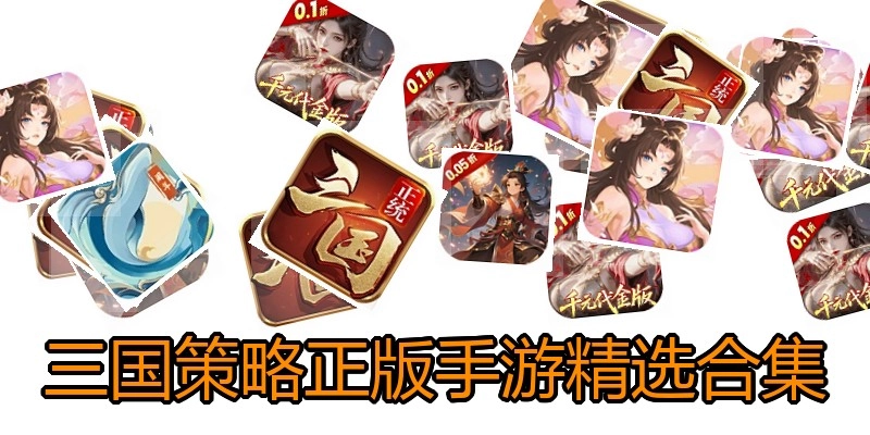 三国策略正版手游合集