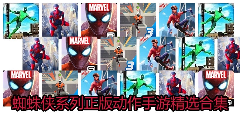 蜘蛛侠系列游戏手游大全
