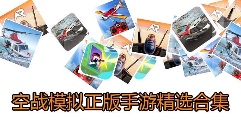 空战模拟类游戏合集