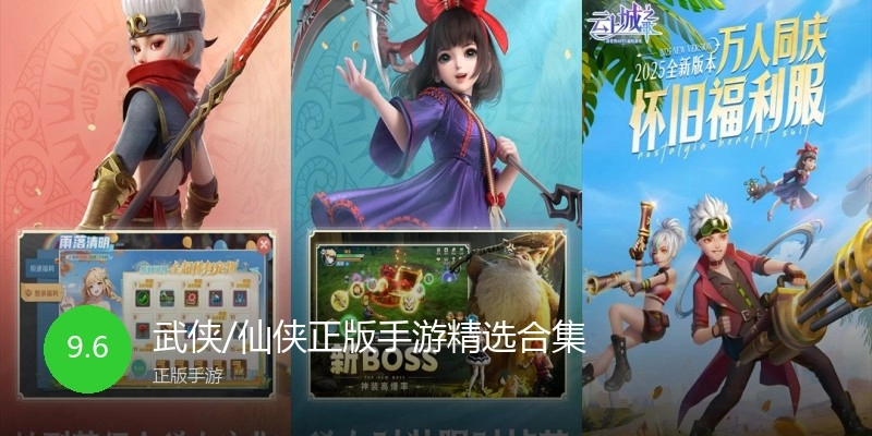 仙侠主题手游精选合集