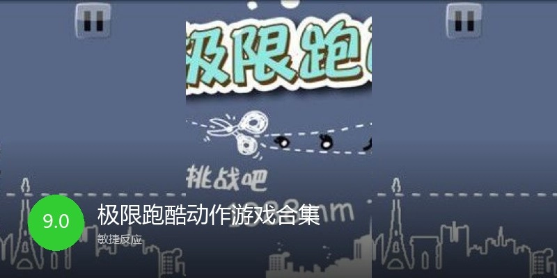 极限跑酷动作游戏合集