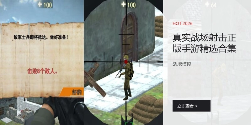 真实战场射击游戏精选合集