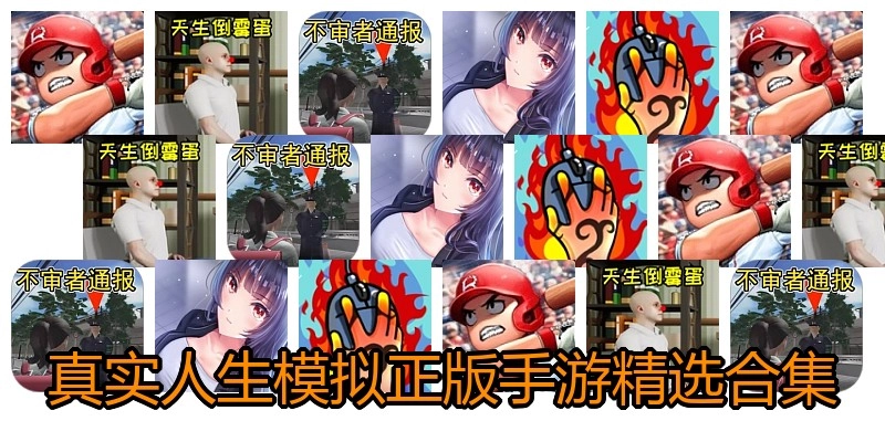 真实人生模拟正版手游精选合集