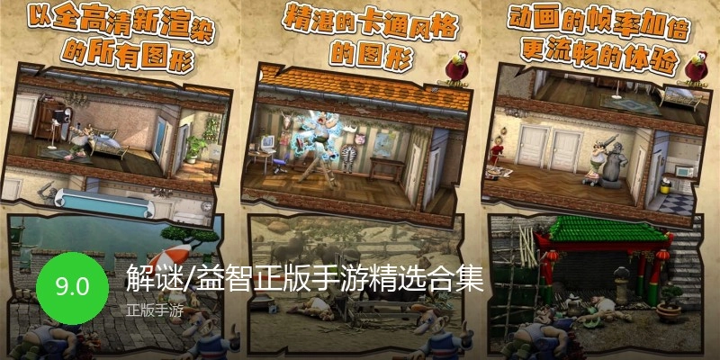 解谜/益智正版手游精选合集