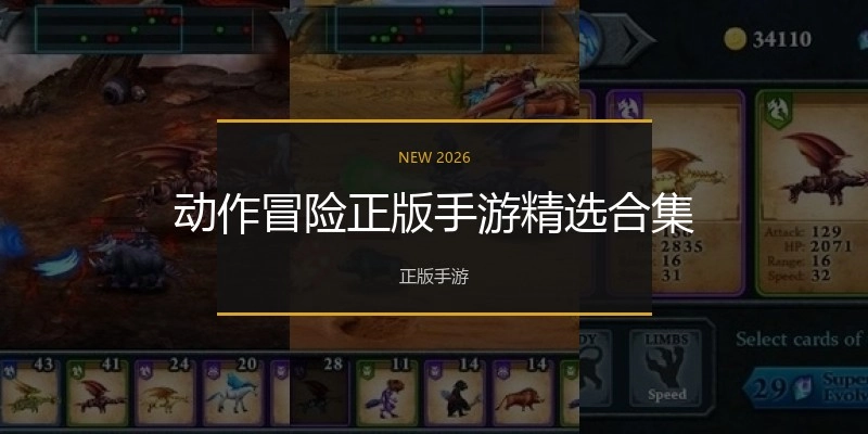 动作冒险正版手游精选合集