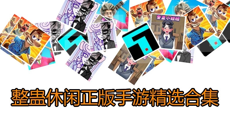 整蛊休闲手游精选合集