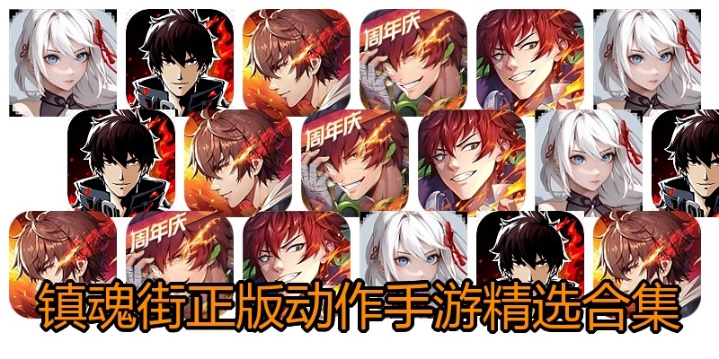 镇魂街正版手游精选合集