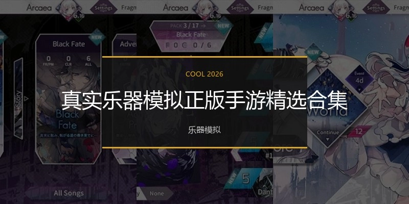 乐器模拟手游精选合集