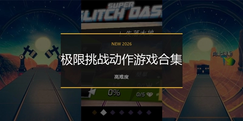极限挑战动作游戏合集