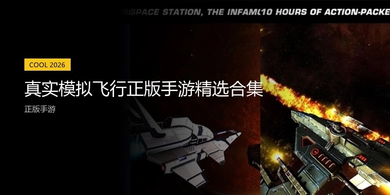 真实模拟飞行手游精选合集