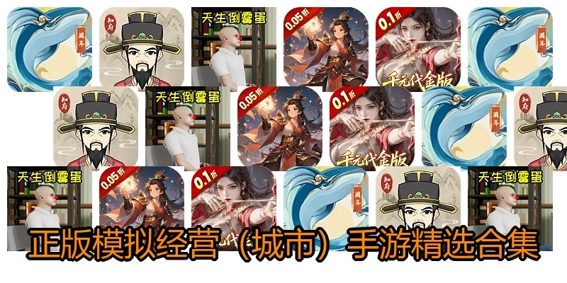 模拟经营（城市）手游精选合集