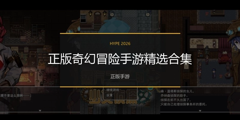 奇幻冒险手游精选合集