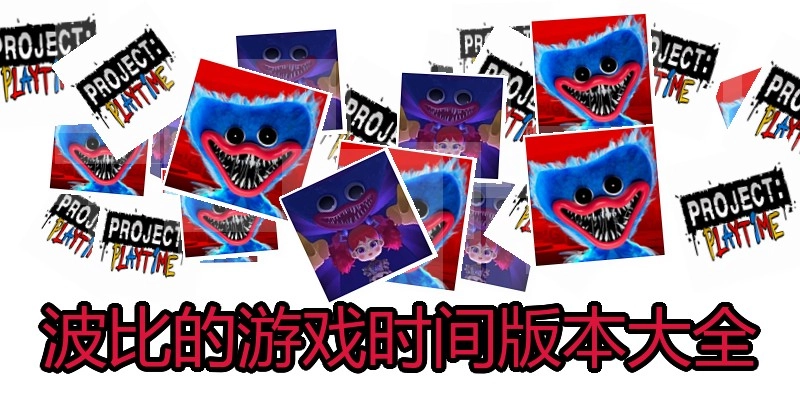 波比的游戏时间版本大全