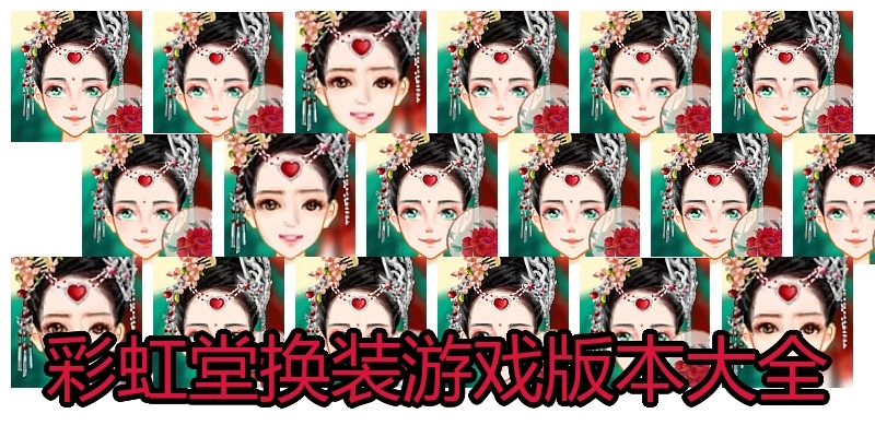 彩虹堂换装游戏版本大全