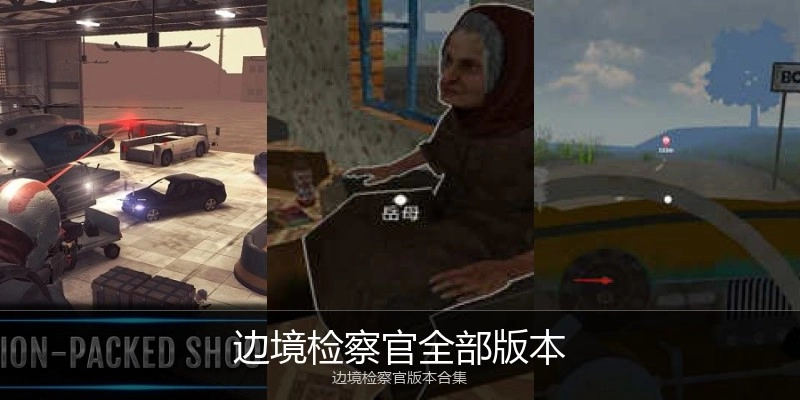 边境检察官全部版本
