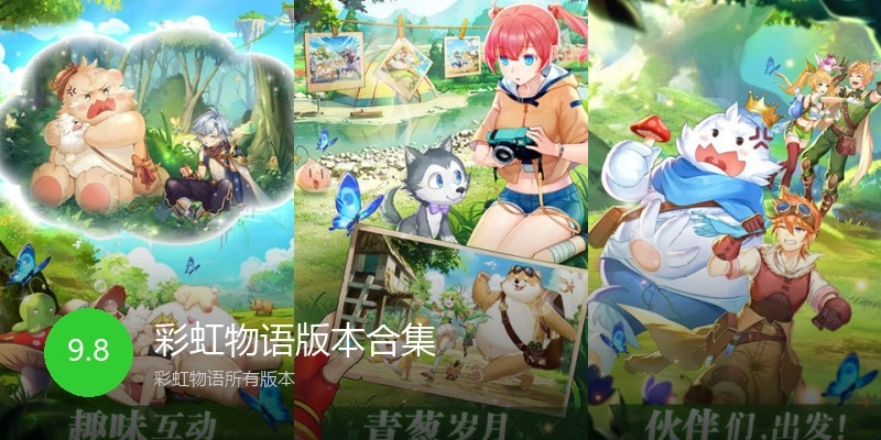 彩虹物语版本合集